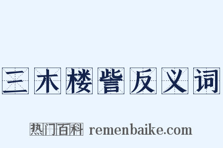 三木楼訾反义词是什么意思的图片